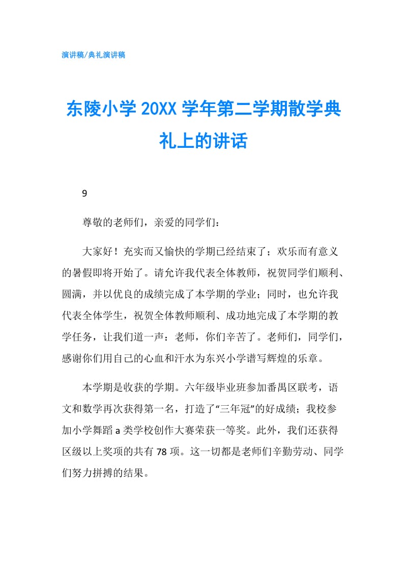 东陵小学20XX学年第二学期散学典礼上的讲话.doc_第1页