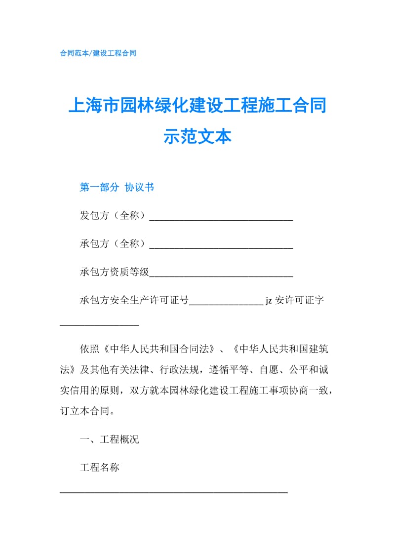 上海市园林绿化建设工程施工合同示范文本.doc_第1页
