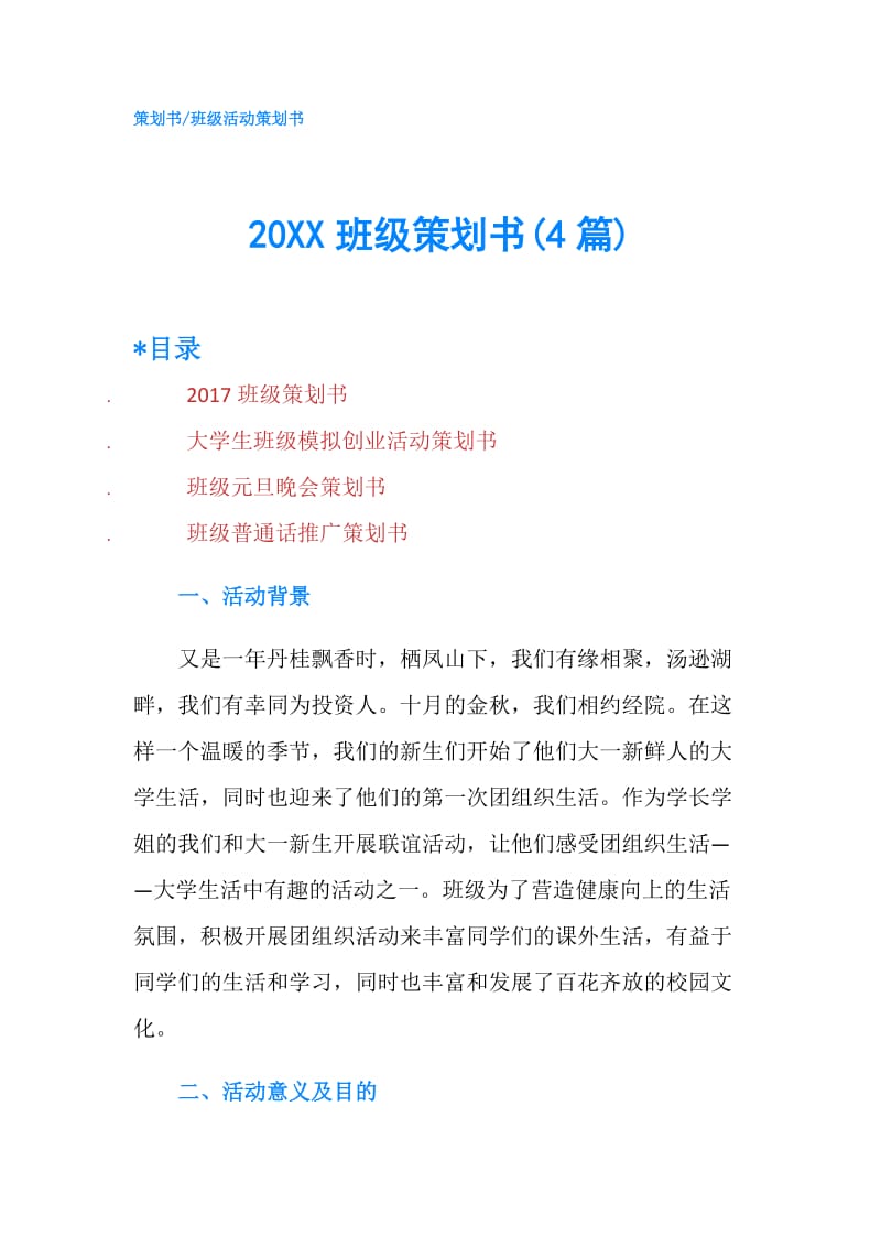 20XX班级策划书(4篇).doc_第1页