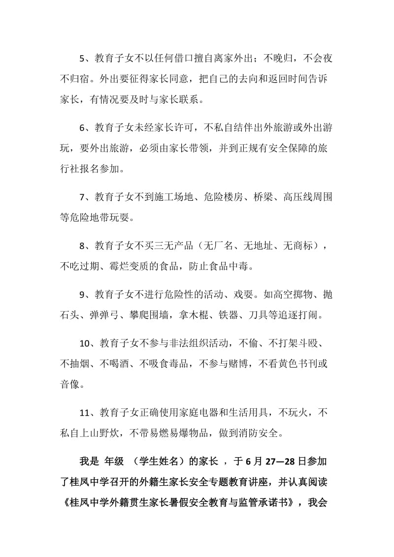 中学外籍生家长暑假安全教育与监管承诺书.doc_第2页