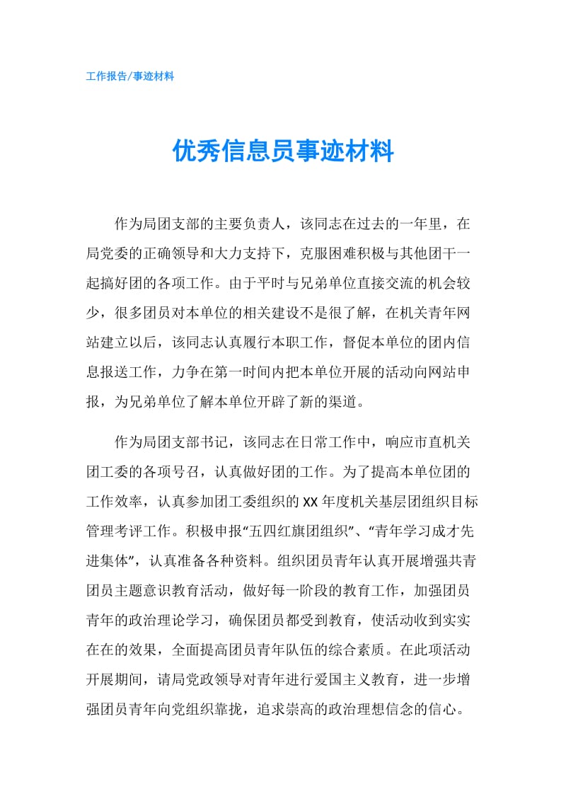 优秀信息员事迹材料.doc_第1页