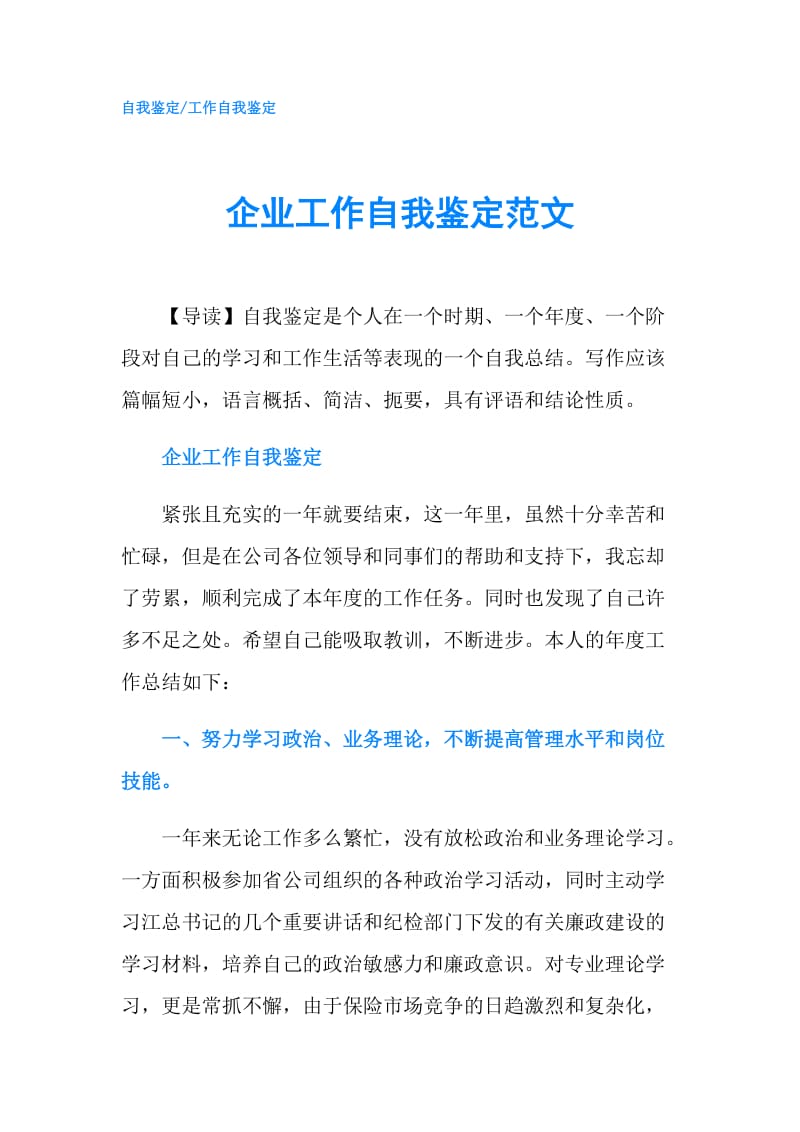 企业工作自我鉴定范文.doc_第1页