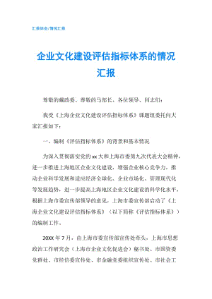 企業(yè)文化建設評估指標體系的情況匯報.doc