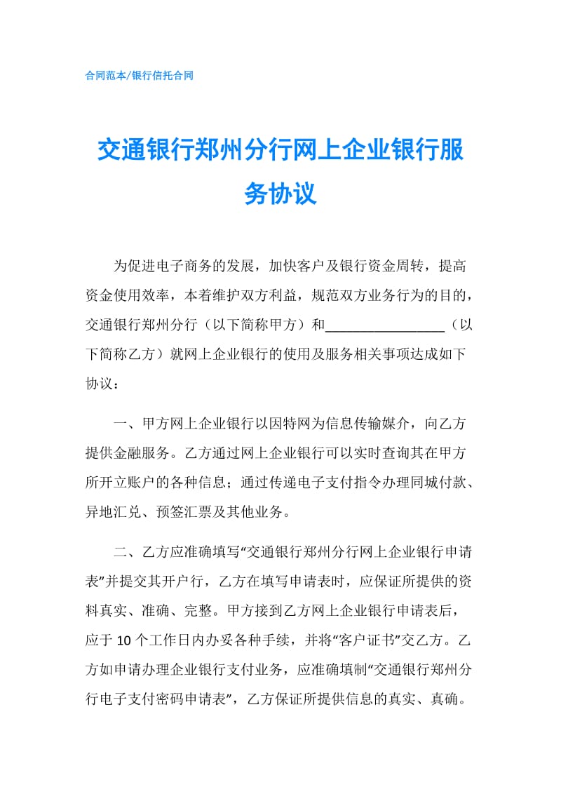 交通银行郑州分行网上企业银行服务协议.doc_第1页