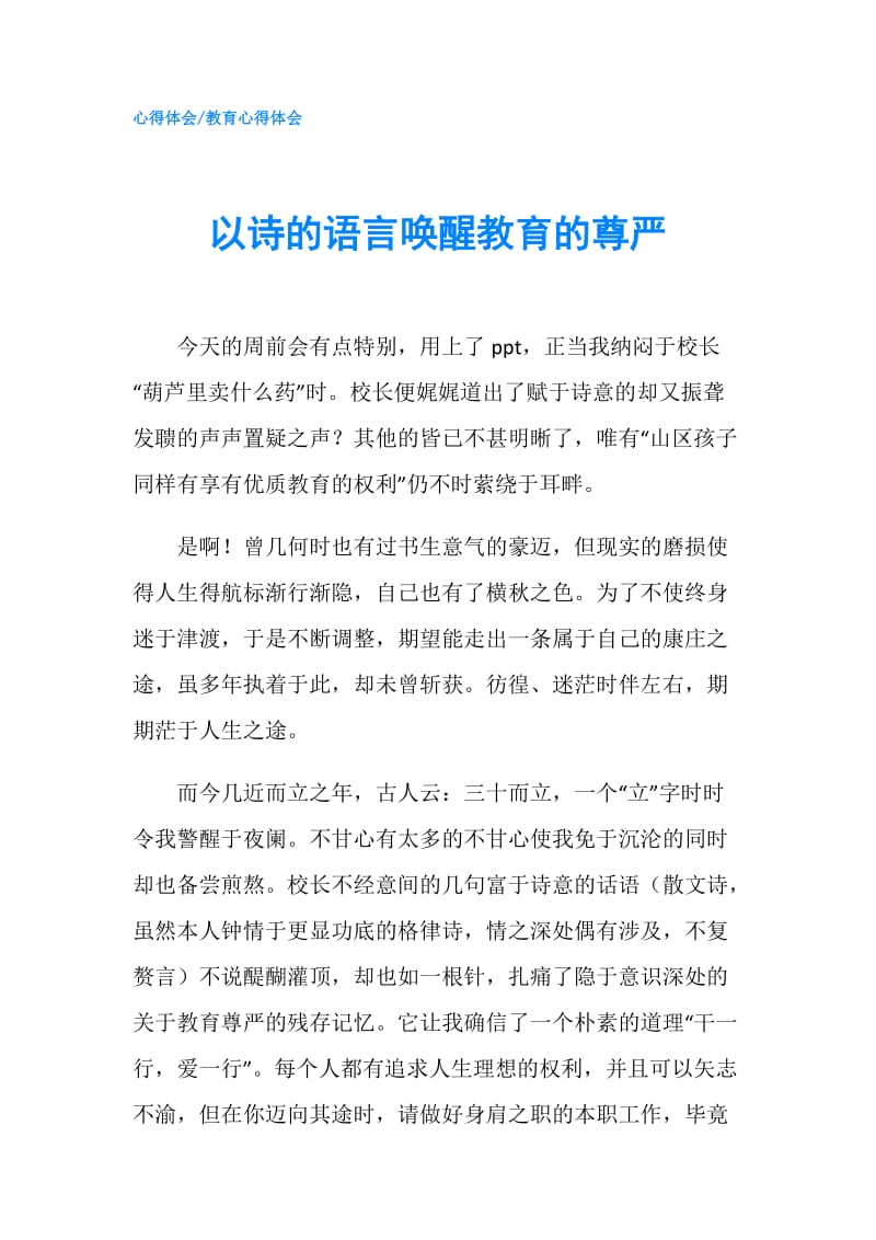 以诗的语言唤醒教育的尊严.doc_第1页