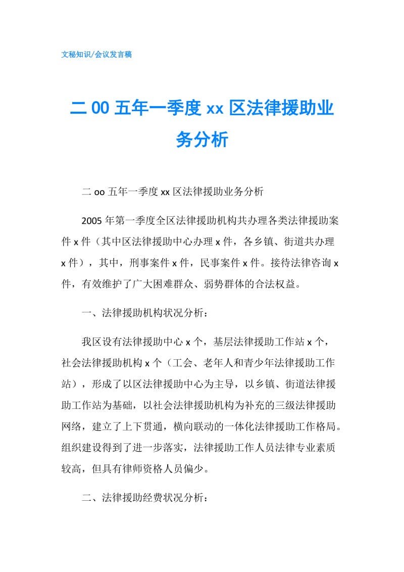 二OO五年一季度xx区法律援助业务分析.doc_第1页