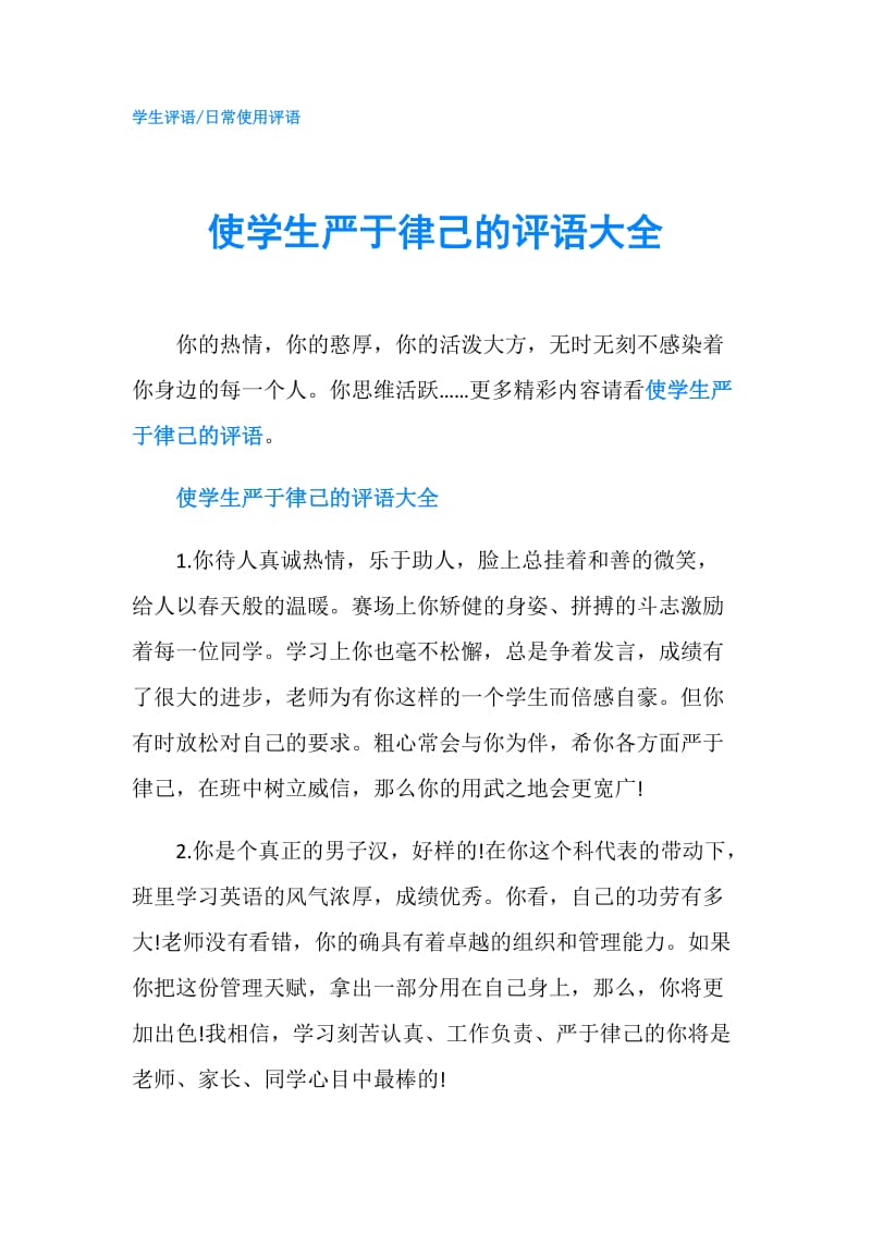 使学生严于律己的评语大全.doc_第1页