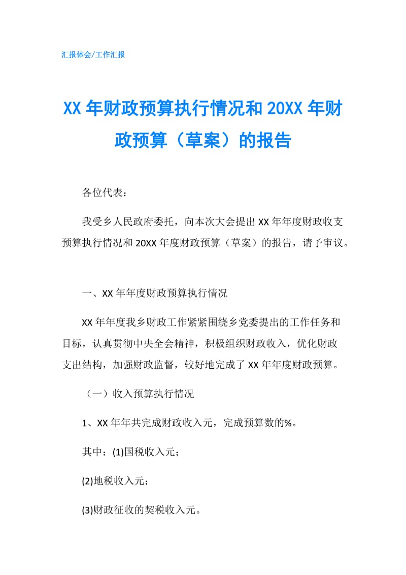 XX年财政预算执行情况和20XX年财政预算（草案）的报告.doc_第1页