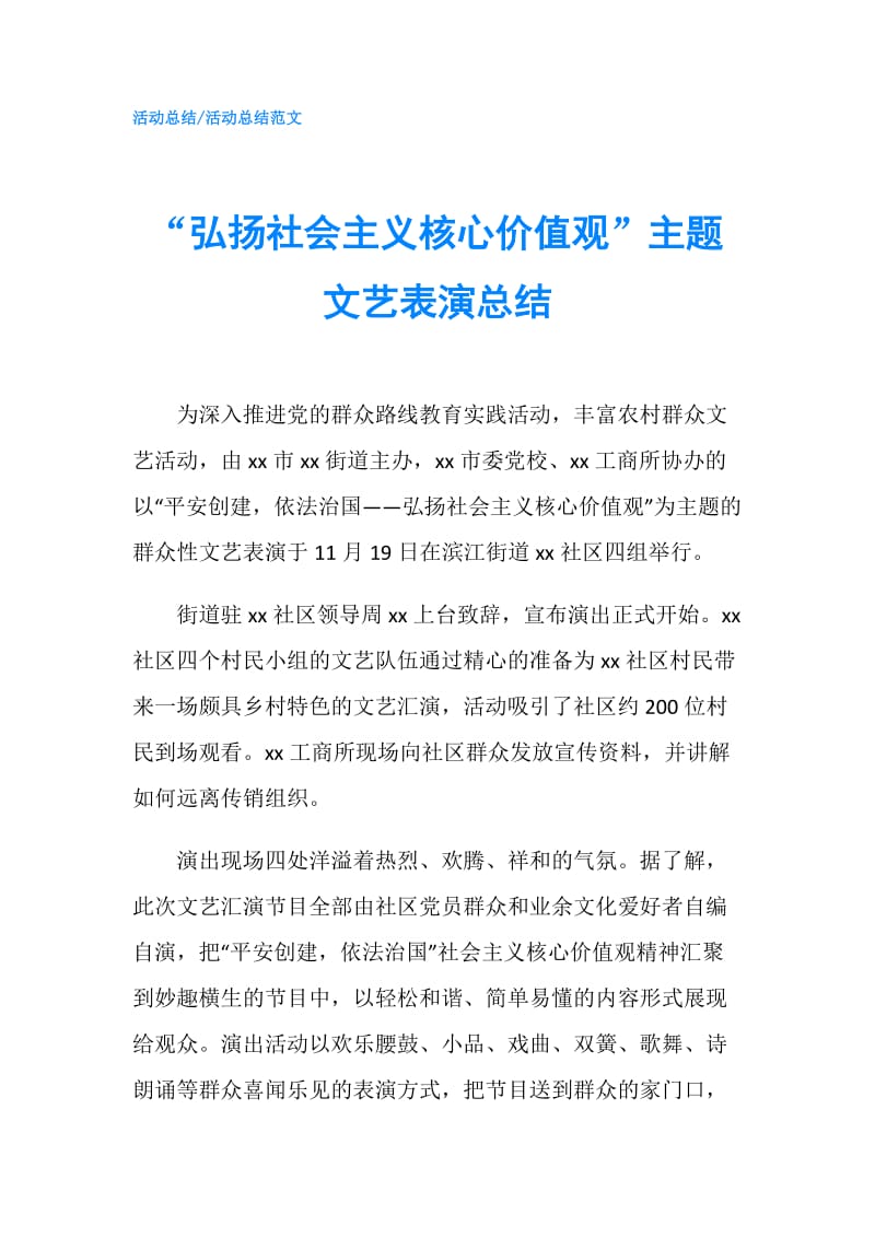 “弘扬社会主义核心价值观”主题文艺表演总结.doc_第1页