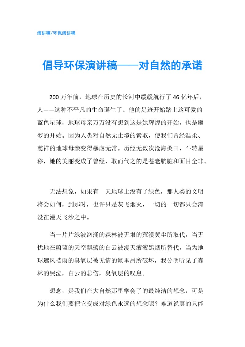 倡导环保演讲稿——对自然的承诺.doc_第1页