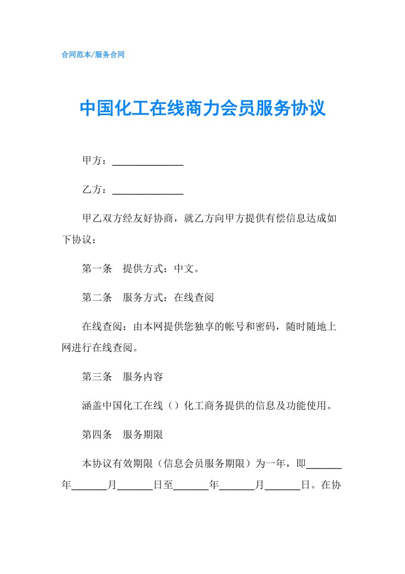 中国化工在线商力会员服务协议.doc_第1页