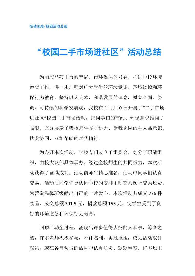 “校园二手市场进社区”活动总结.doc_第1页