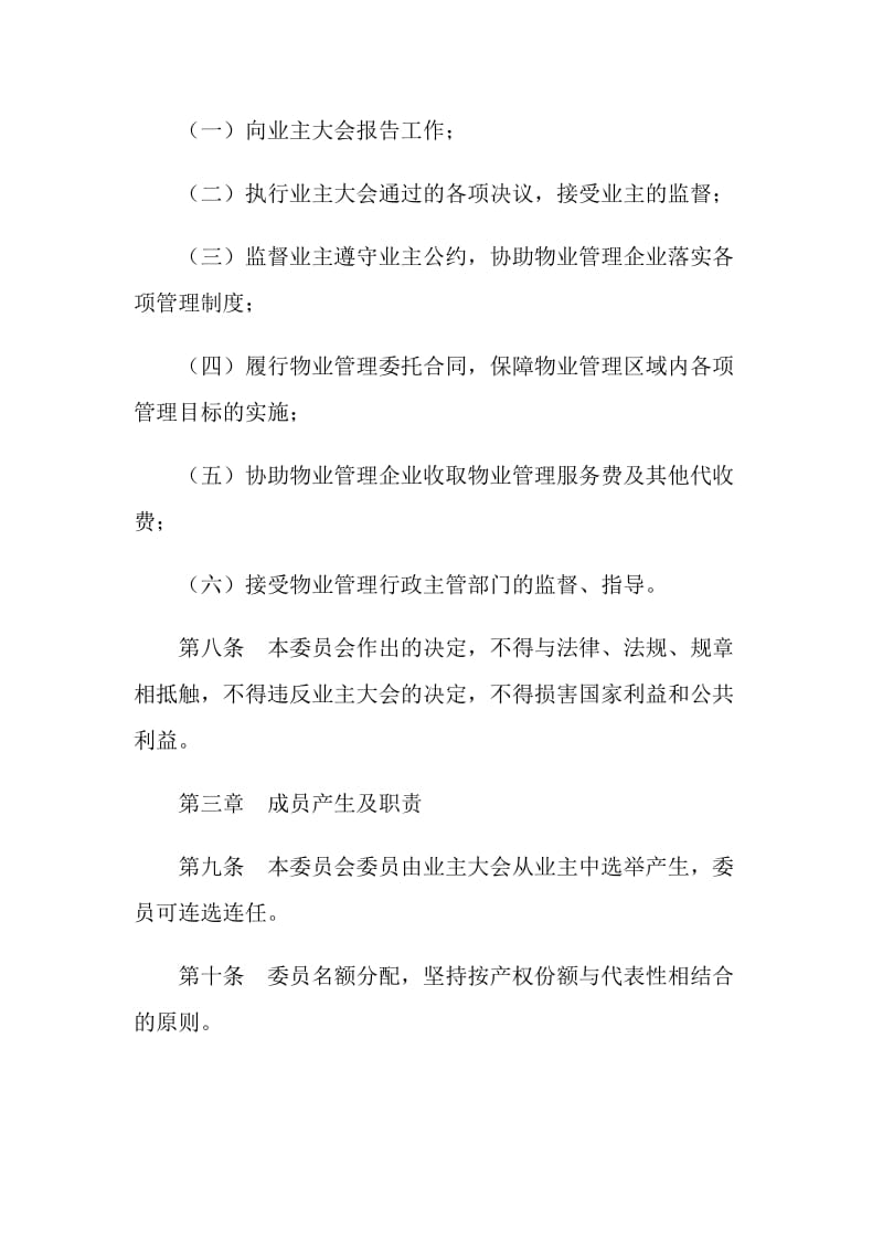 《业主委员会章程》.doc_第3页