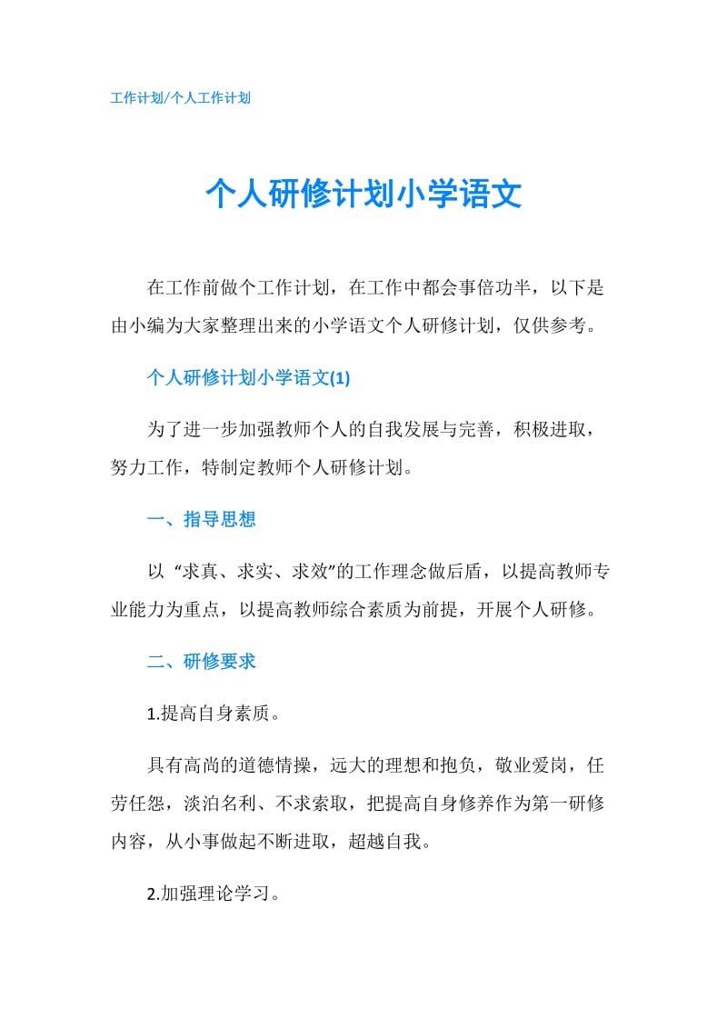 个人研修计划小学语文.doc_第1页