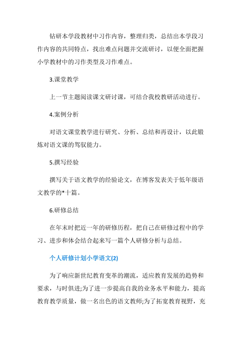 个人研修计划小学语文.doc_第3页