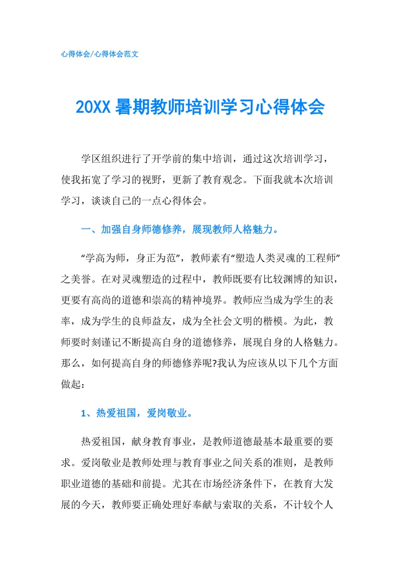 20XX暑期教师培训学习心得体会.doc_第1页