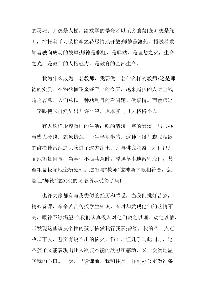 优秀的教师师德师风演讲稿(5篇).doc_第2页