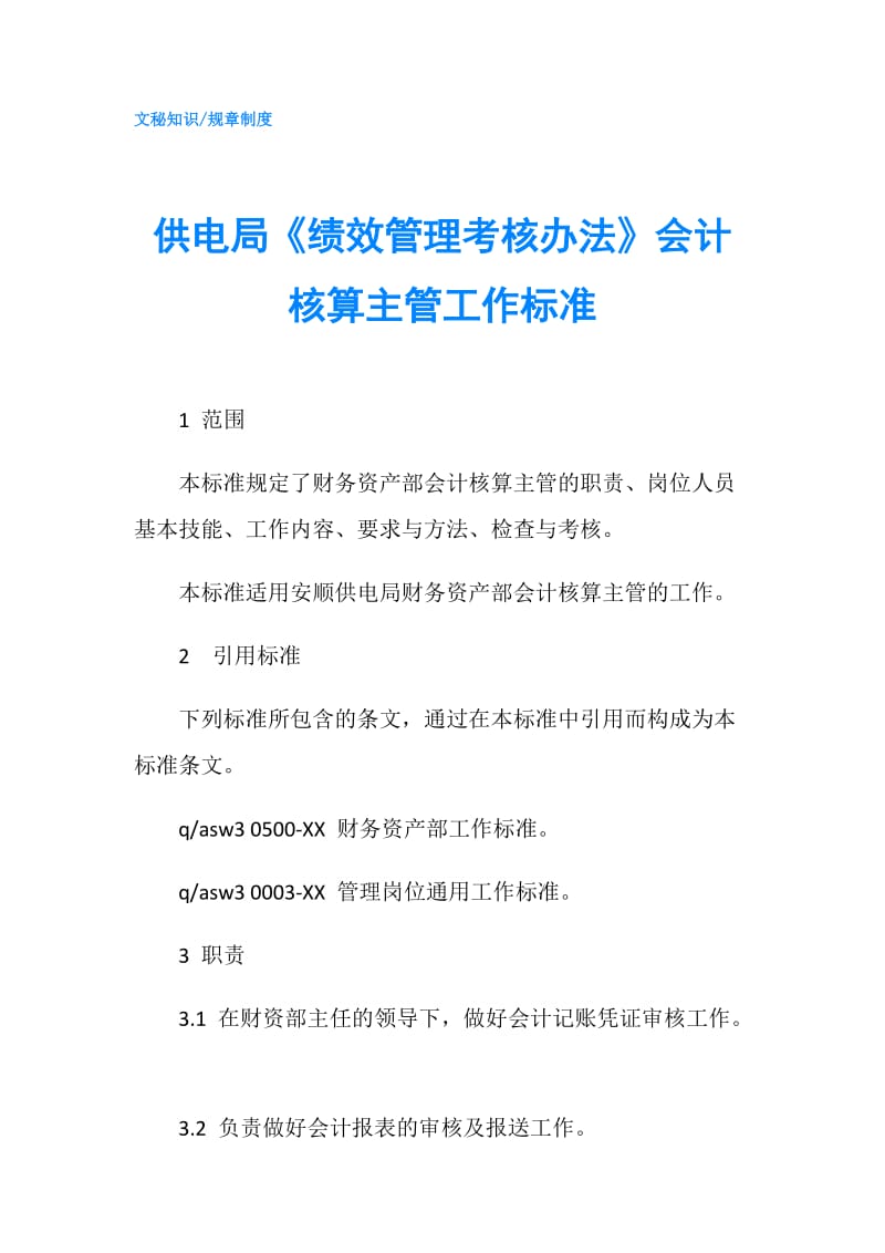 供电局《绩效管理考核办法》会计核算主管工作标准.doc_第1页