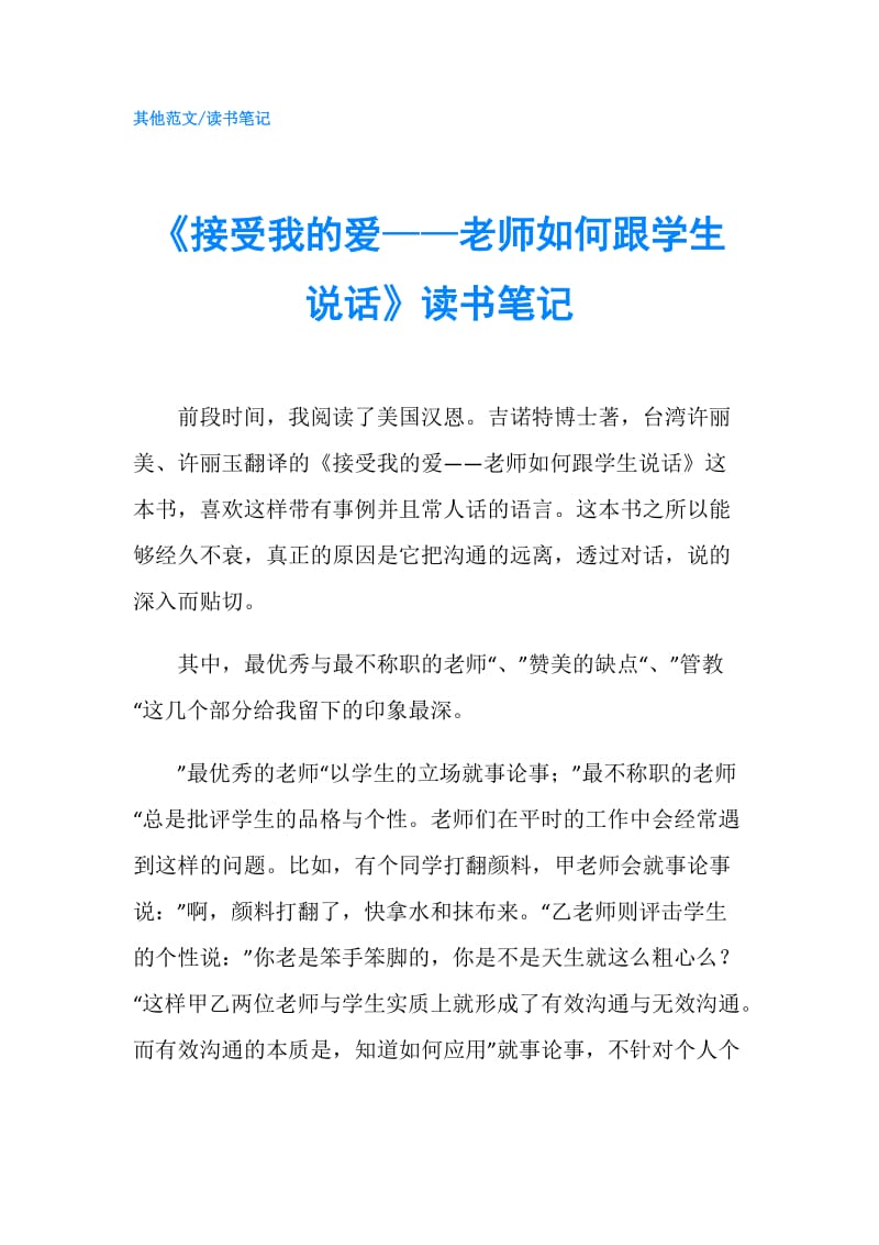 《接受我的爱——老师如何跟学生说话》读书笔记.doc_第1页