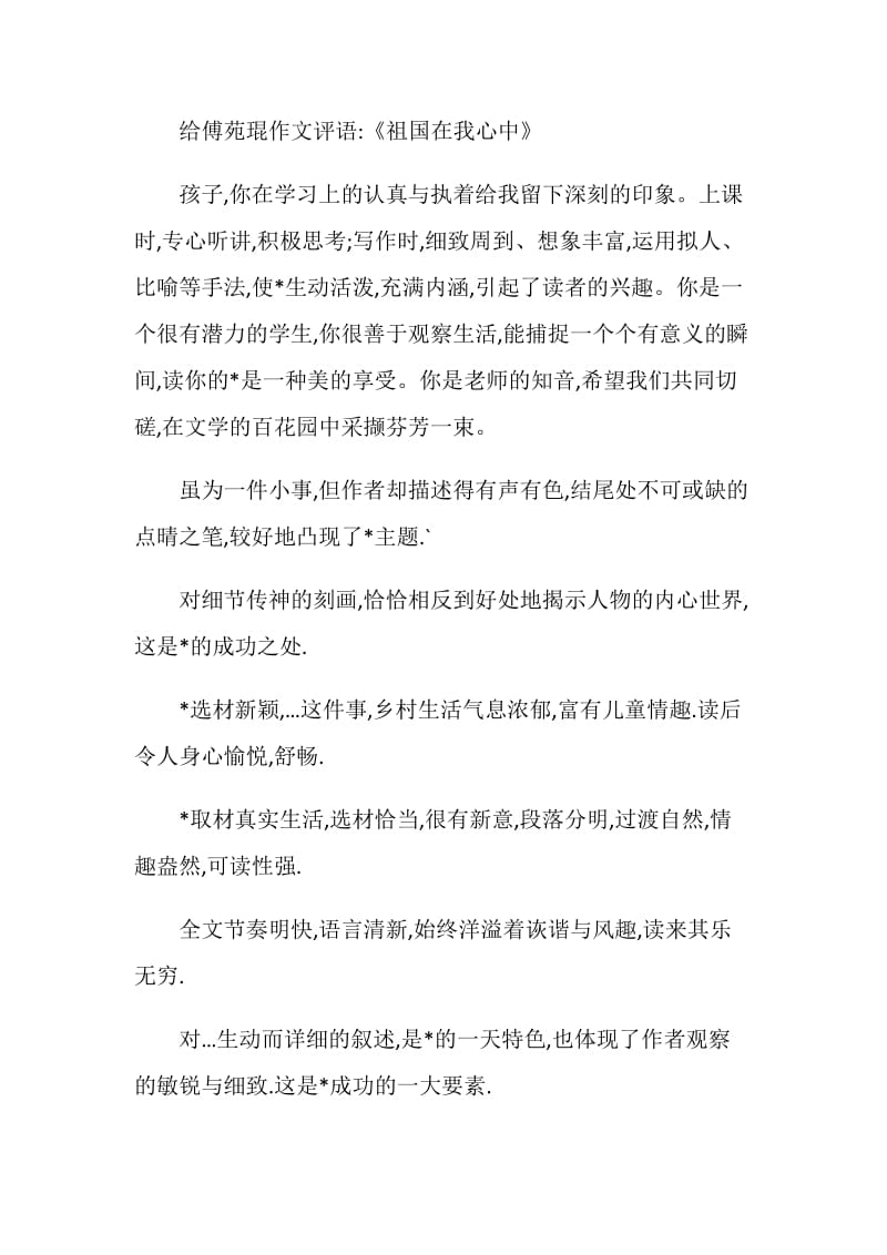 作文评语：小学作文评语集锦.doc_第2页