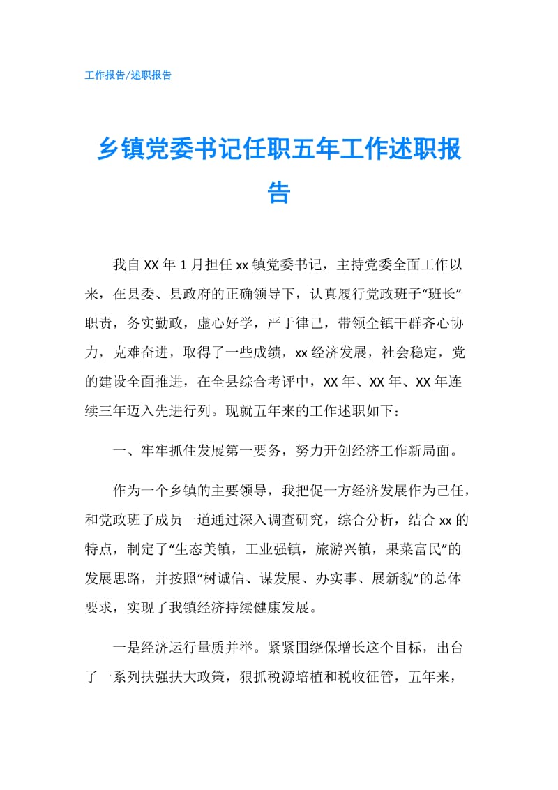 乡镇党委书记任职五年工作述职报告.doc_第1页