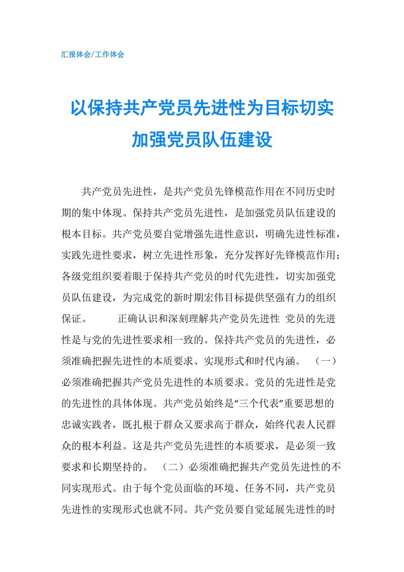 以保持共产党员先进性为目标切实加强党员队伍建设.doc_第1页