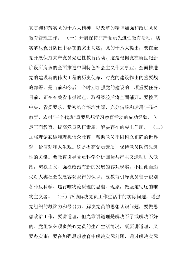 以保持共产党员先进性为目标切实加强党员队伍建设.doc_第3页