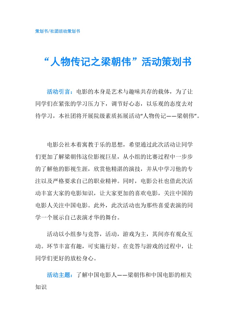 “人物传记之梁朝伟”活动策划书.doc_第1页