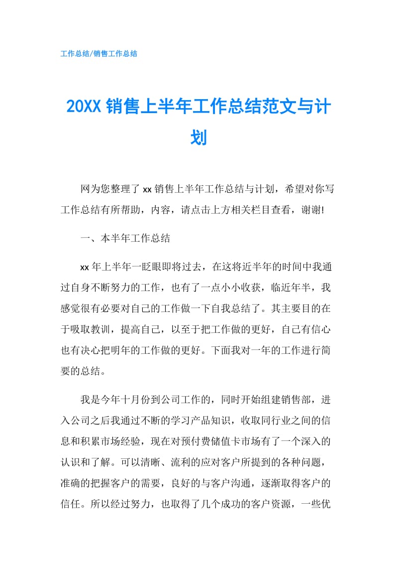20XX销售上半年工作总结范文与计划.doc_第1页