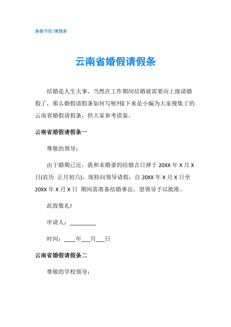 云南省婚假请假条.doc_第1页