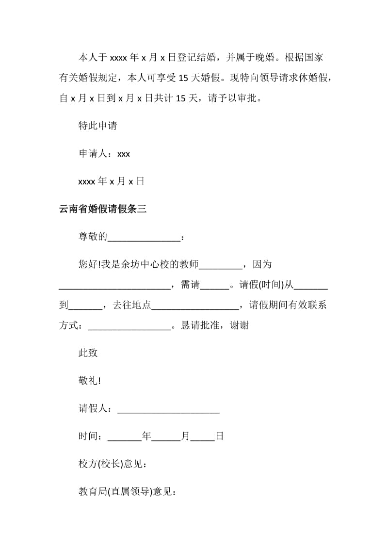 云南省婚假请假条.doc_第2页