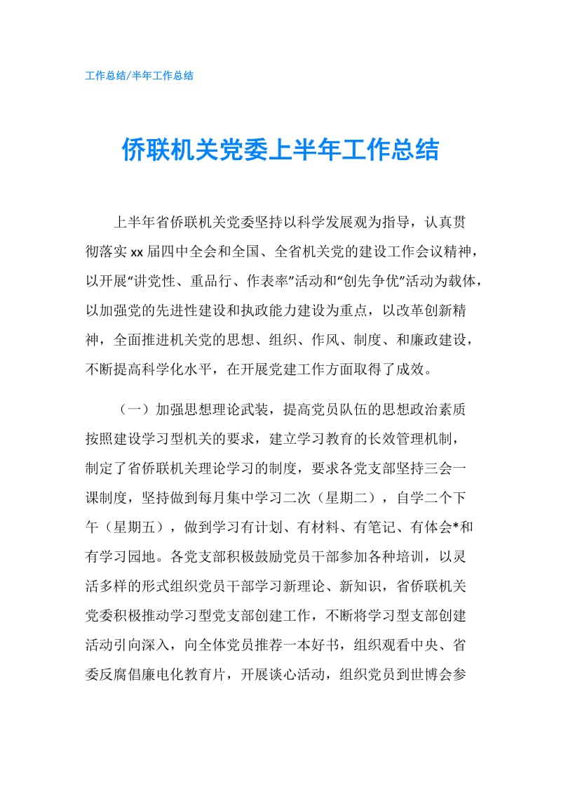 侨联机关党委上半年工作总结.doc_第1页