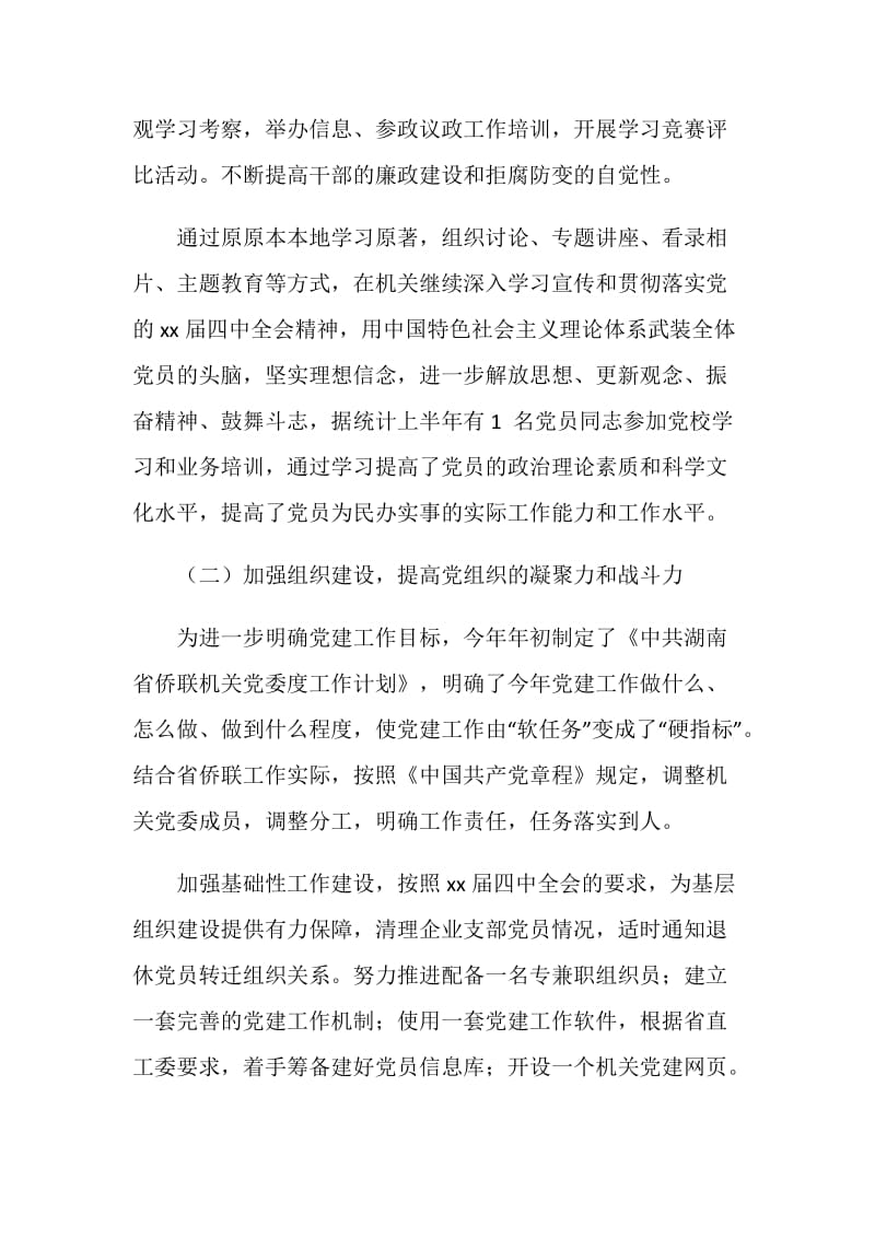 侨联机关党委上半年工作总结.doc_第2页