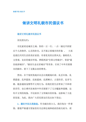 做講文明禮貌市民倡議書.doc