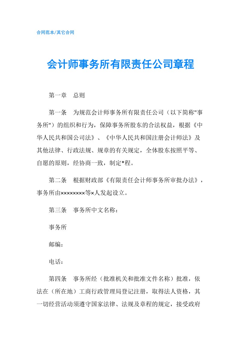 会计师事务所有限责任公司章程.doc_第1页