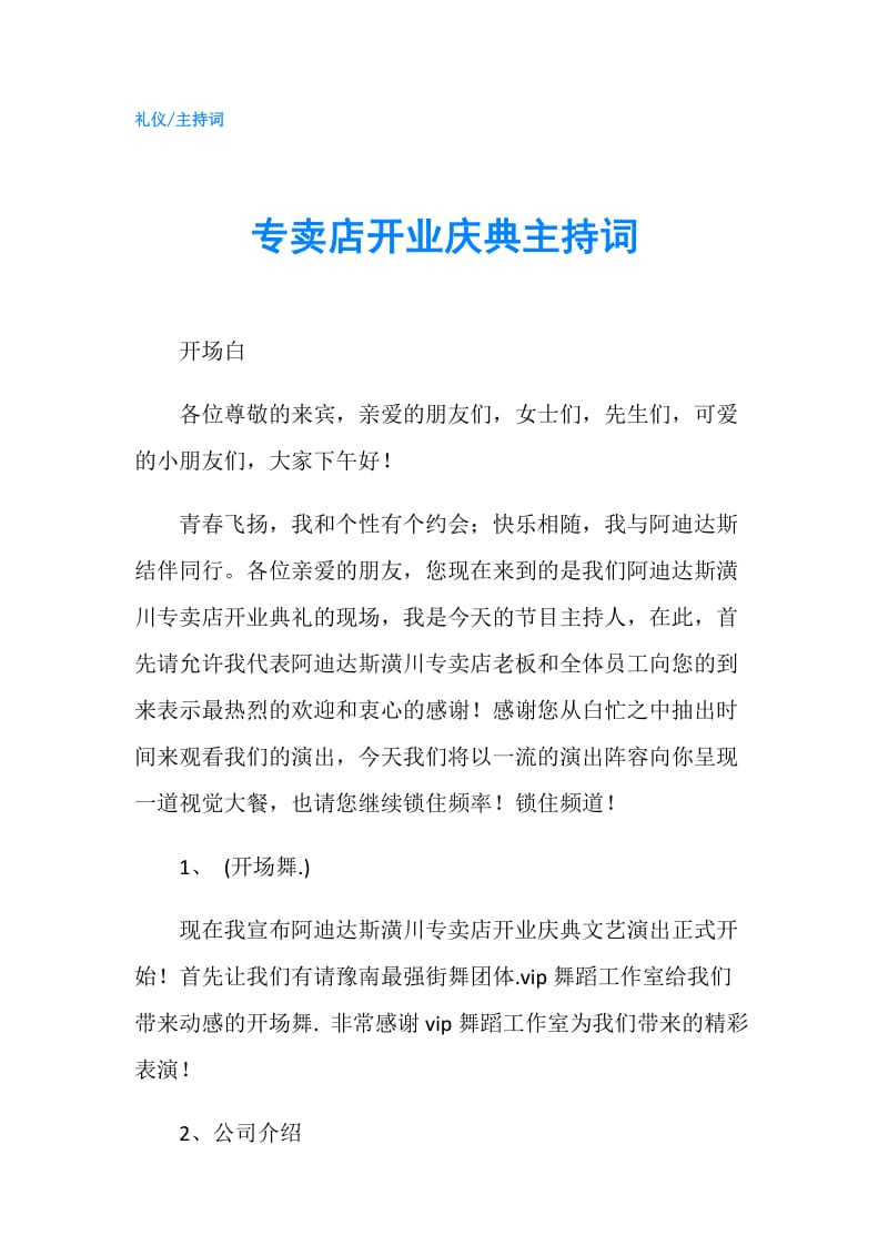 专卖店开业庆典主持词.doc_第1页