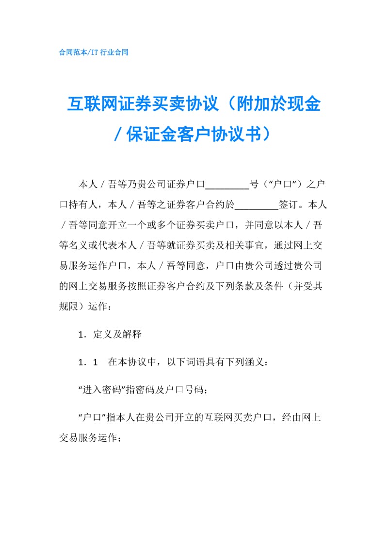 互联网证券买卖协议（附加於现金／保证金客户协议书）.doc_第1页