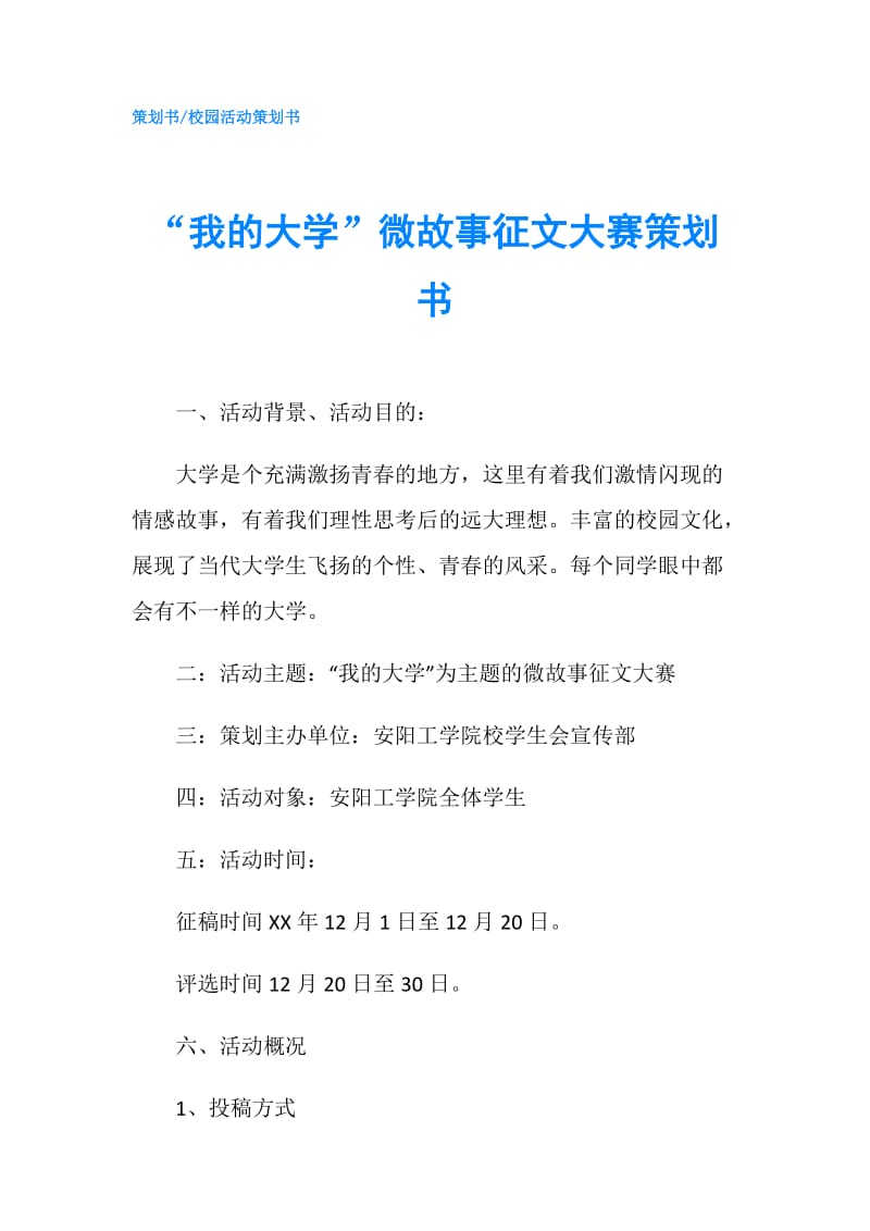 “我的大学”微故事征文大赛策划书.doc_第1页