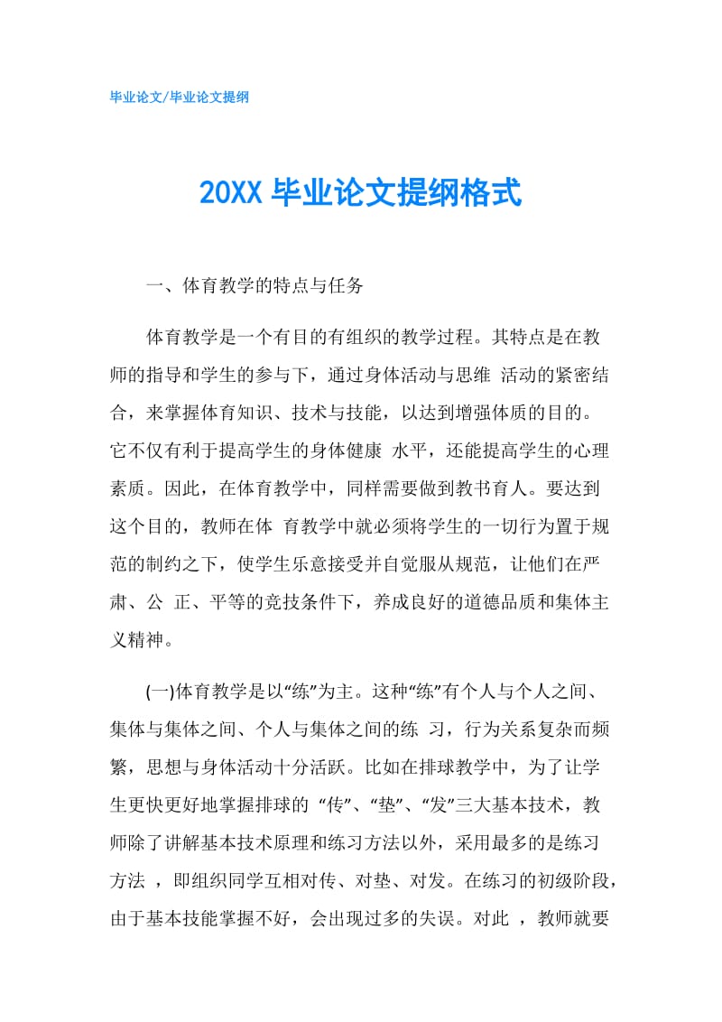 20XX毕业论文提纲格式.doc_第1页