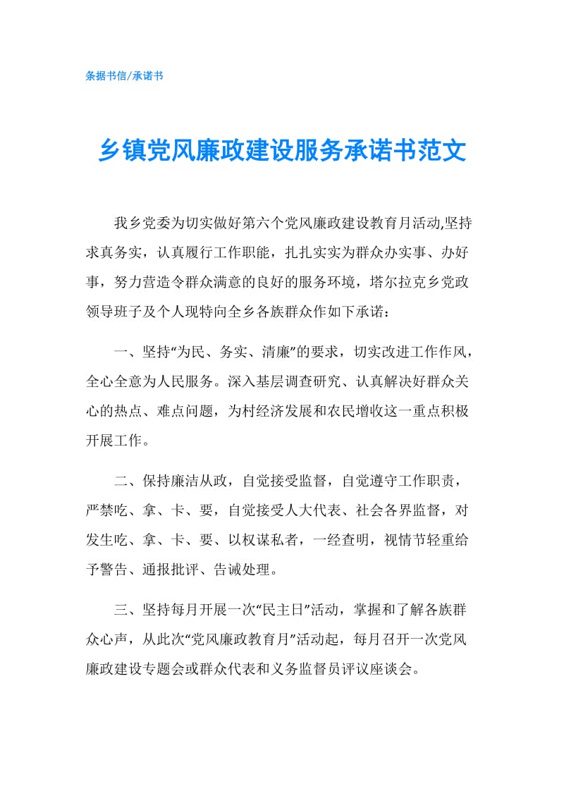 乡镇党风廉政建设服务承诺书范文.doc_第1页