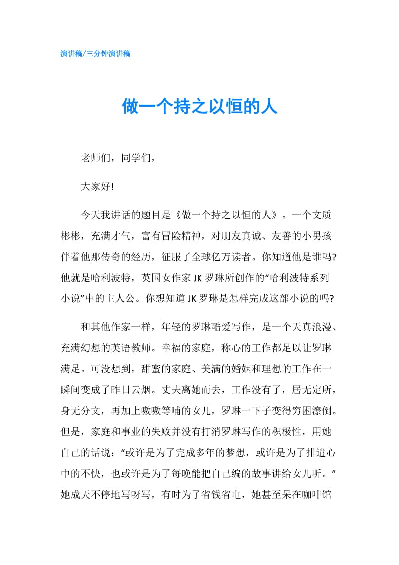 做一个持之以恒的人.doc_第1页