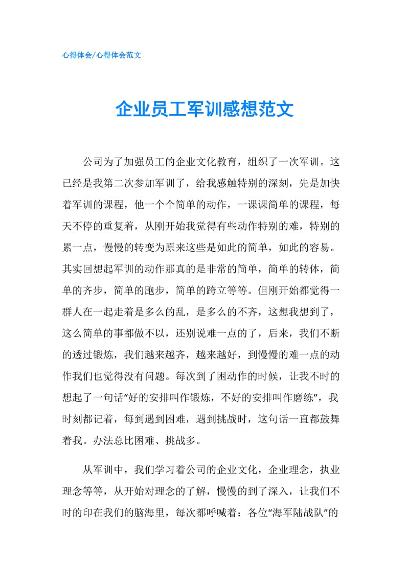 企业员工军训感想范文.doc_第1页