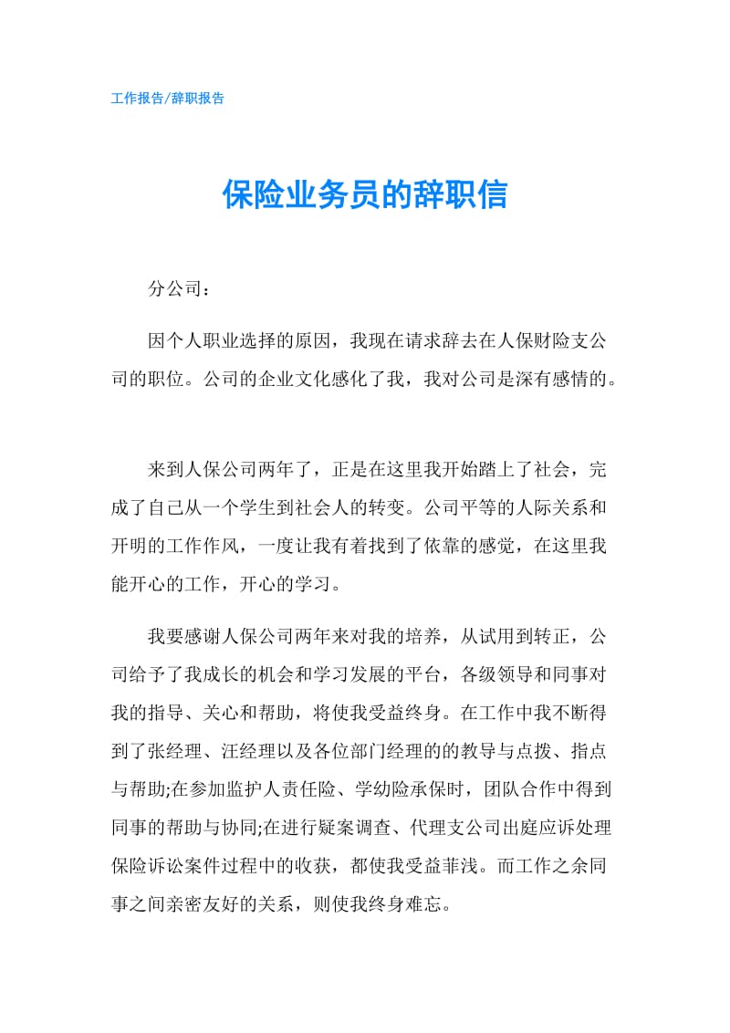 保险业务员的辞职信.doc_第1页