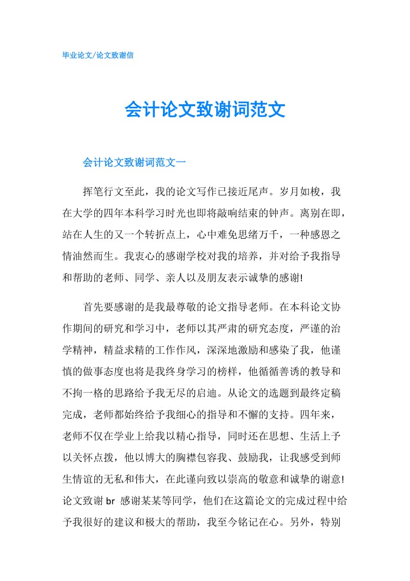 会计论文致谢词范文.doc_第1页