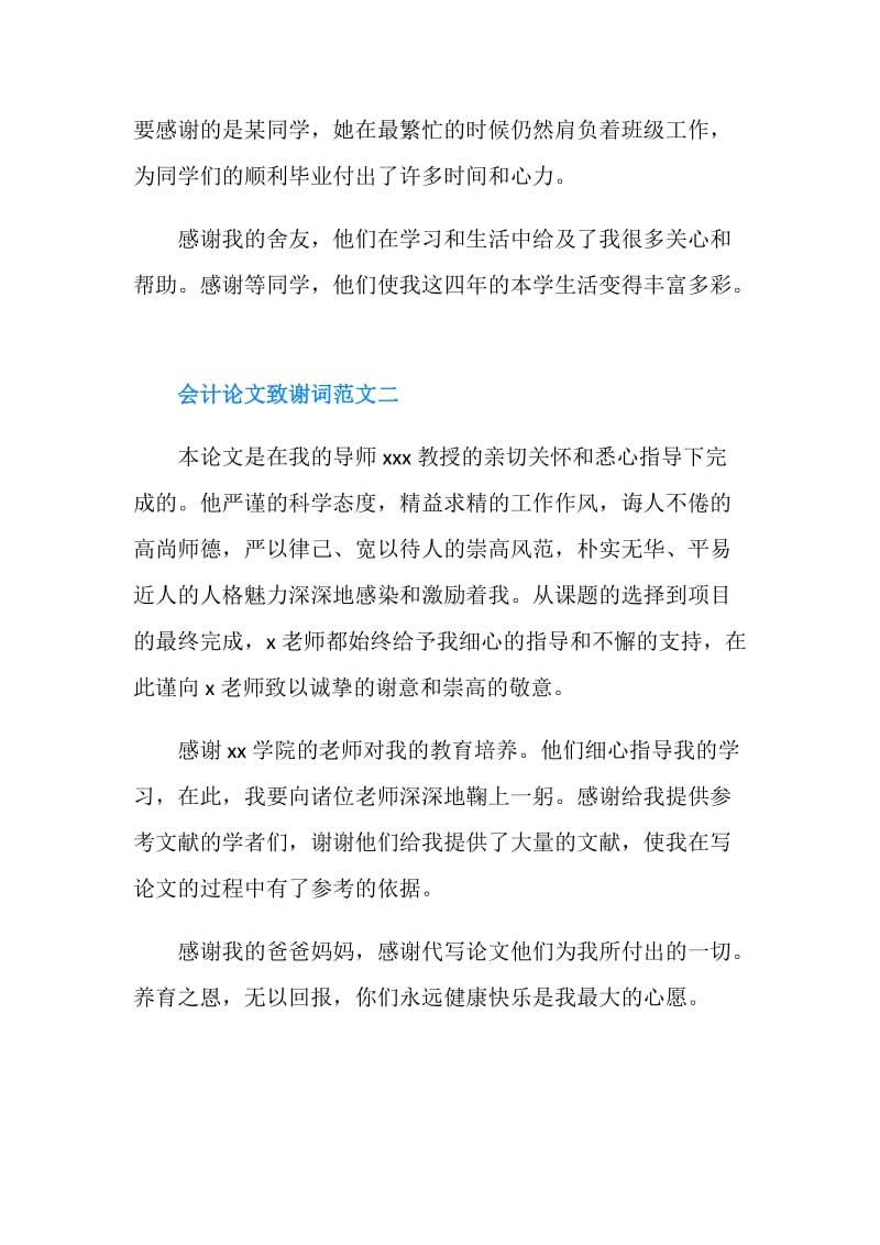 会计论文致谢词范文.doc_第2页