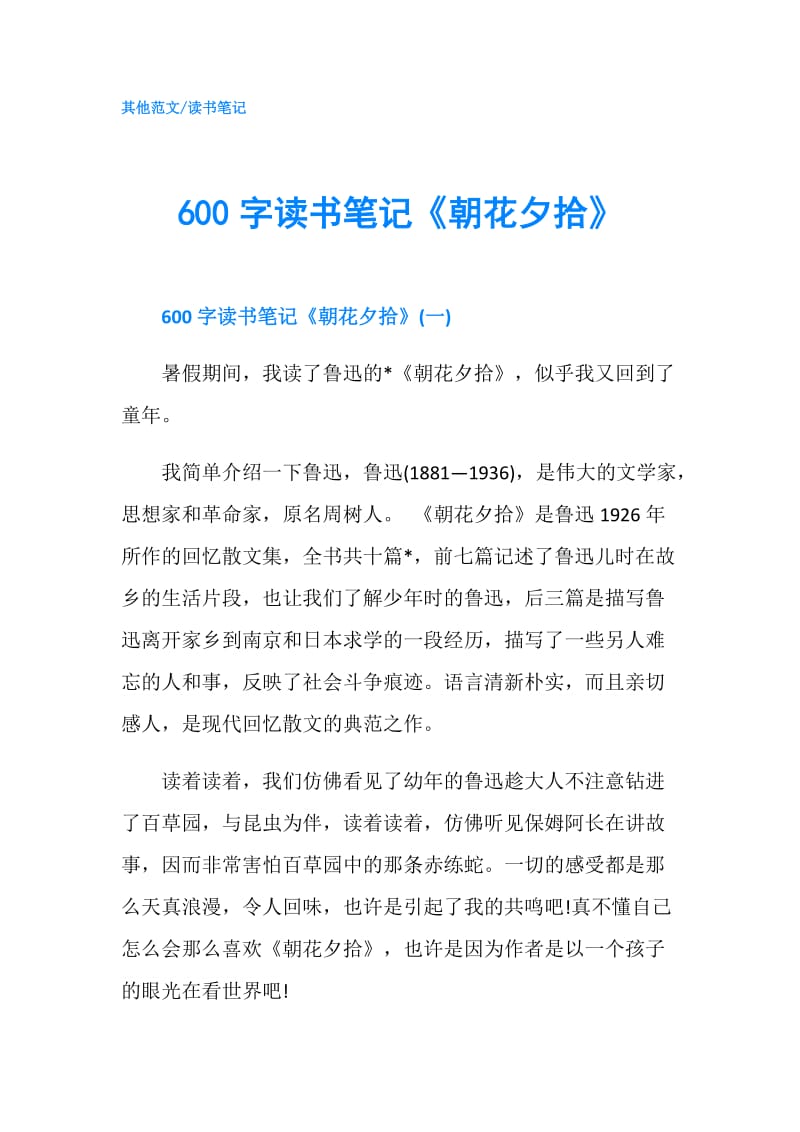 600字读书笔记《朝花夕拾》.doc_第1页