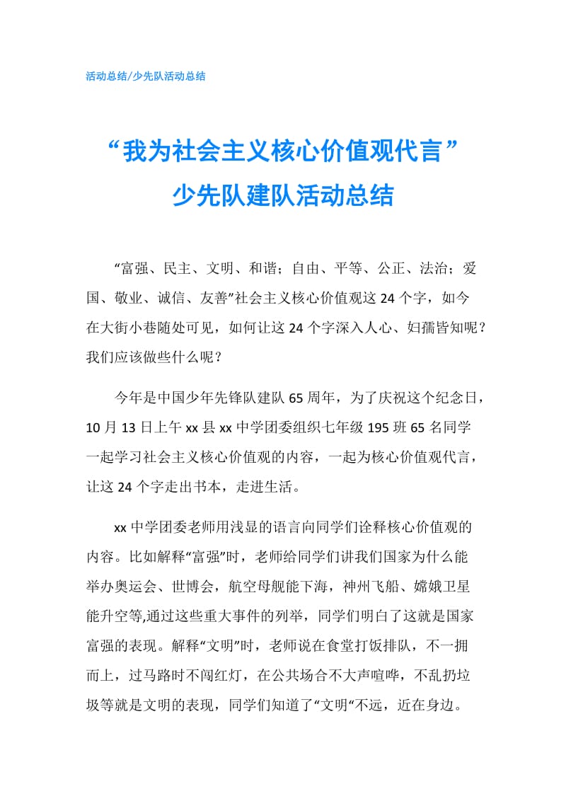 “我为社会主义核心价值观代言”少先队建队活动总结.doc_第1页