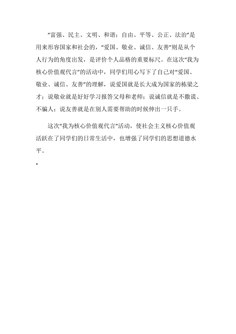 “我为社会主义核心价值观代言”少先队建队活动总结.doc_第2页