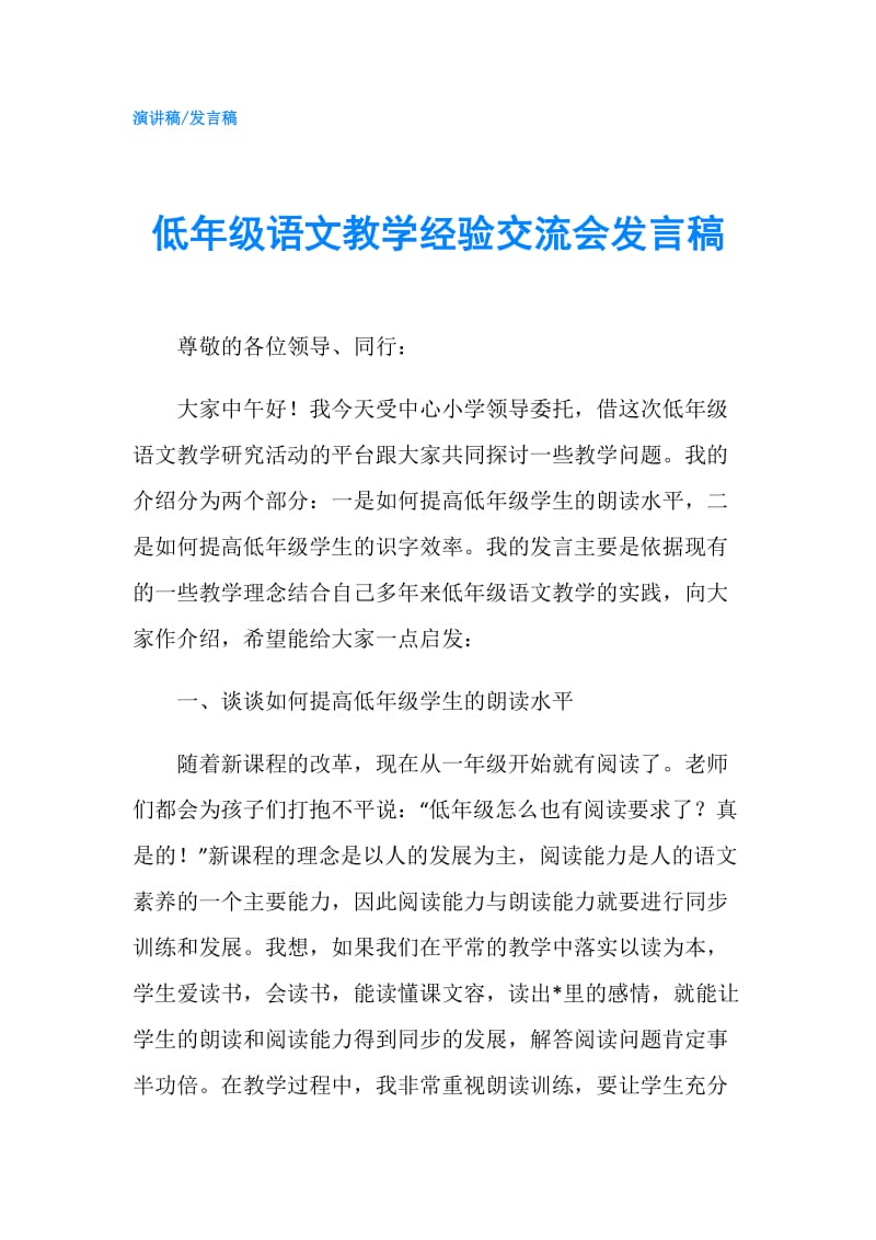 低年级语文教学经验交流会发言稿.doc_第1页