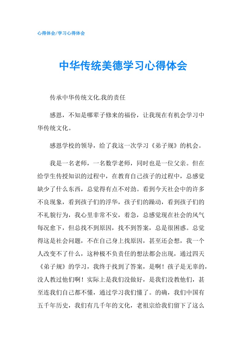 中华传统美德学习心得体会.doc_第1页